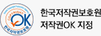 한국저작권보호원 저작권 OK 지정